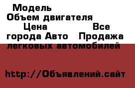  › Модель ­ Nissan Vanette › Объем двигателя ­ 1 800 › Цена ­ 260 000 - Все города Авто » Продажа легковых автомобилей   